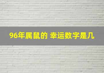 96年属鼠的 幸运数字是几